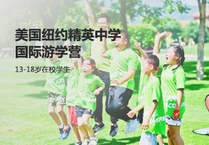 美國紐約精英中學國際游學營